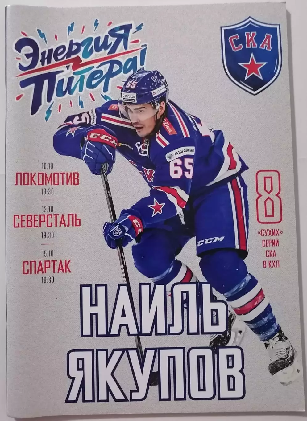 СКА САНКТ-ПЕТЕРБУРГ - ХК СПАРТАК МОСКВА СЕВЕРСТАЛЬ ЛОКОМОТИВ 15.10. 2018 ХОККЕЙ