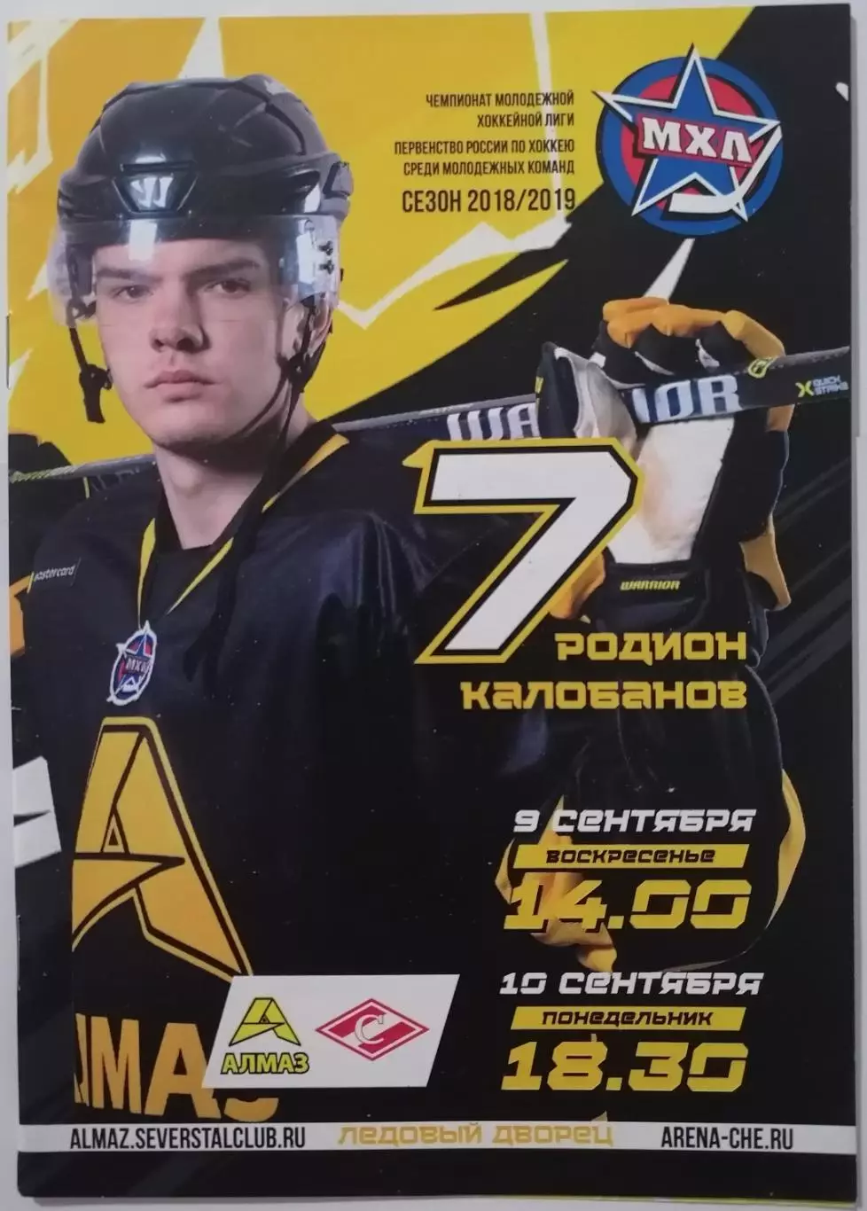 АЛМАЗ ЧЕРЕПОВЕЦ - МХК СПАРТАК МОСКВА 09-10.09. 2018 оф. программа ХОККЕЙ