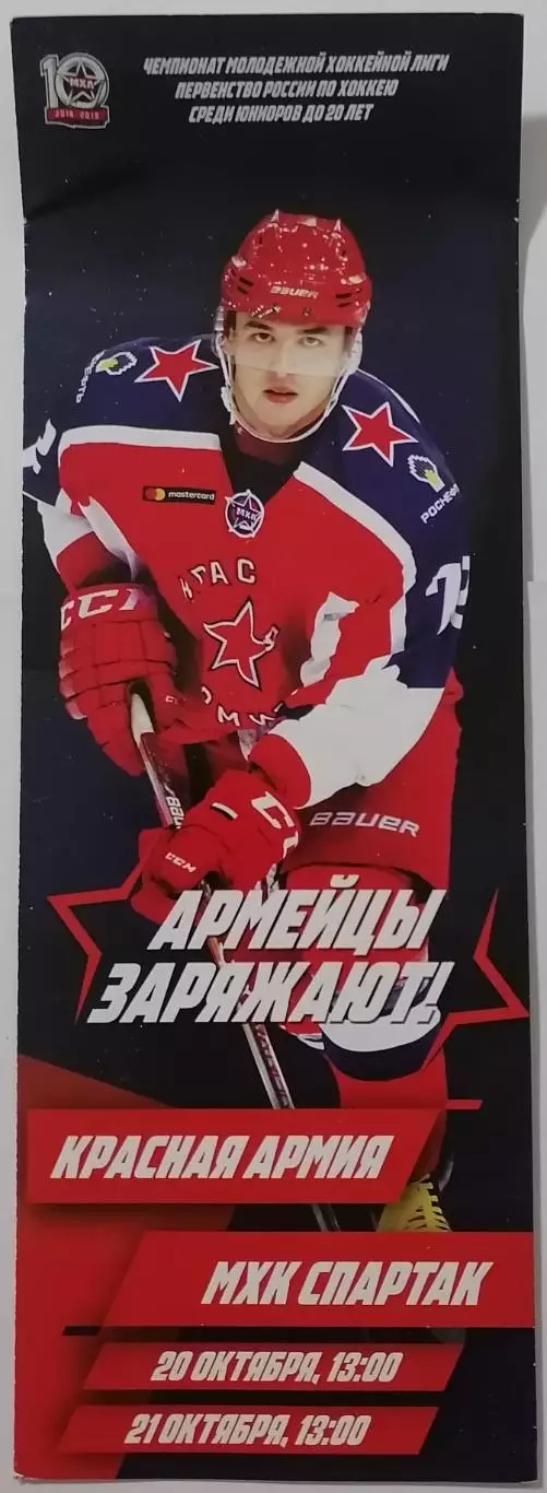 КРАСНАЯ АРМИЯ ЦСКА- МХК СПАРТАК МОСКВА 20-21.10. 2018 оф. программа ХОККЕЙ