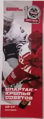 МХК СПАРТАК МОСКВА - КРЫЛЬЯ СОВЕТОВ 16-17.09. 2018 оф. прогр. ХОККЕЙ ТОРГ