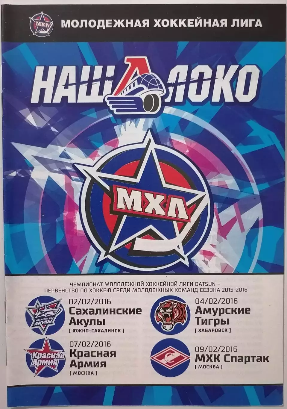 ЛОКО ЯРОСЛАВЛЬ - МХК СПАРТАК МОСКВА 09.02. 2016 ЦСКА ХАБАРОВСК ХОККЕЙ