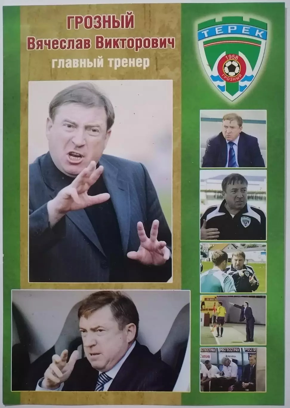 ВЯЧЕСЛАВ ГРОЗНЫЙ ТРЕНЕР ТЕРЕК СПАРТАК МОСКВА КАРТОЧКА