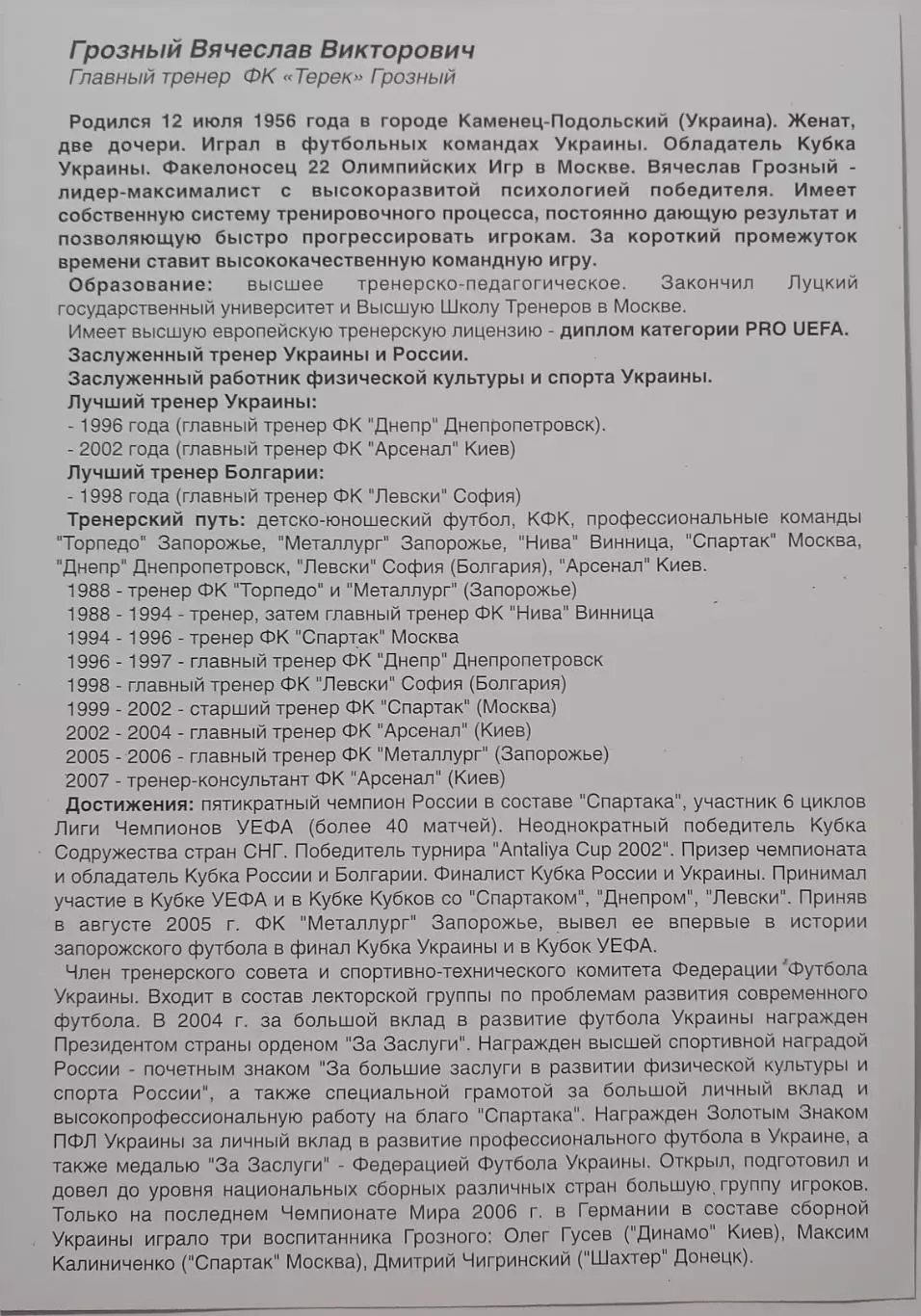 ВЯЧЕСЛАВ ГРОЗНЫЙ ТРЕНЕР ТЕРЕК СПАРТАК МОСКВА КАРТОЧКА 1