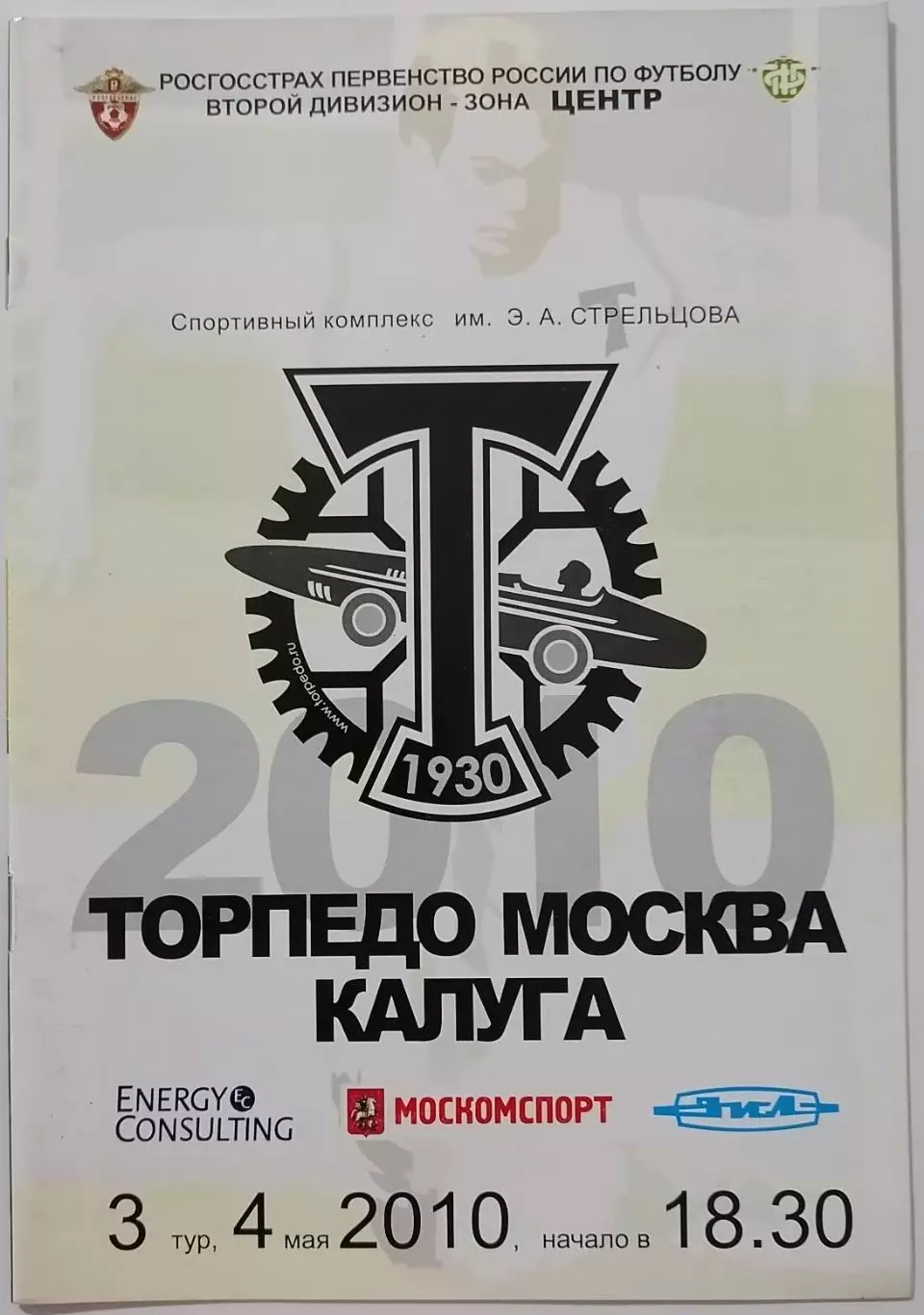 ТОРПЕДО Москва - КАЛУГА 2010 официальная программа