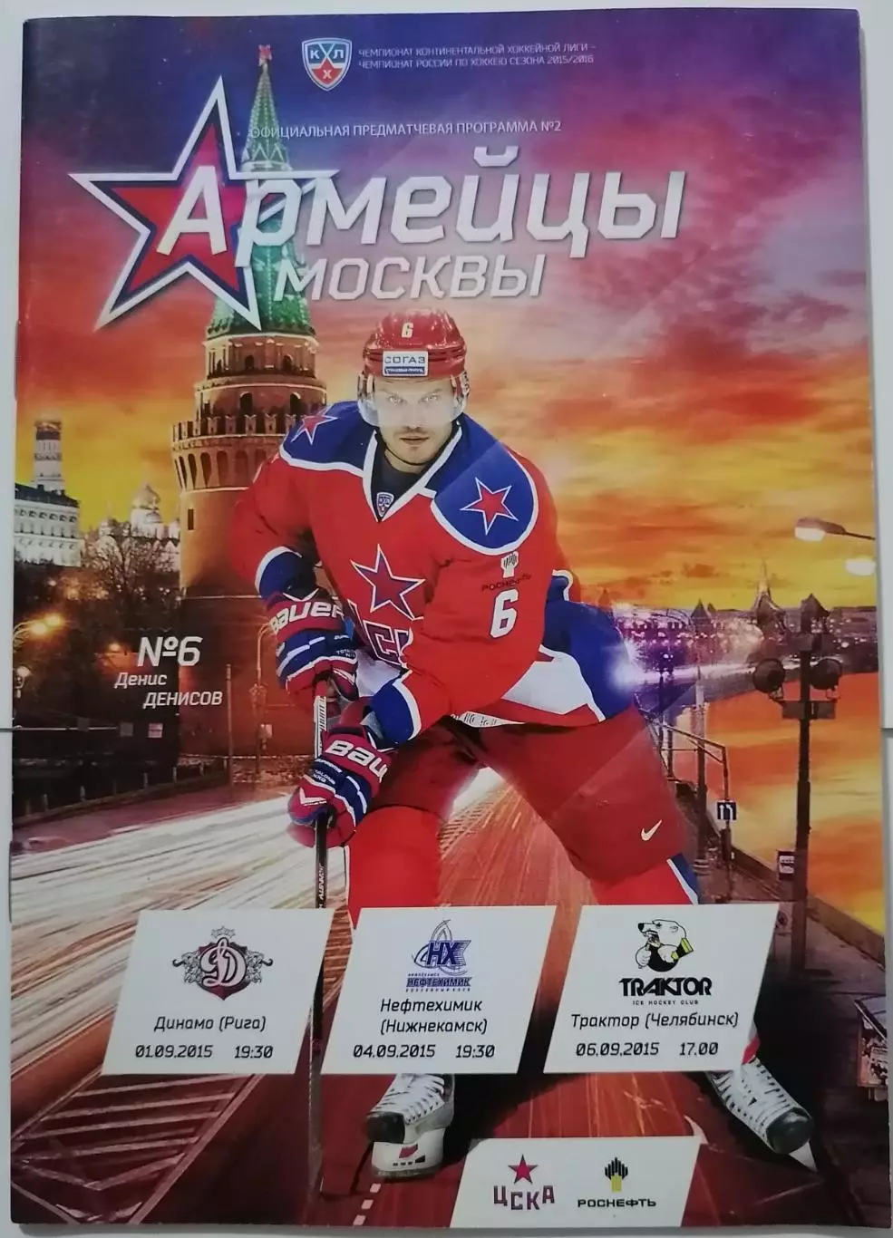 ЦСКА МОСКВА - ДИНАМО РИГА ТРАКТОР НЕФТЕХИМИК 01,04,06.09. 2015 оф. прогр. ХОККЕЙ