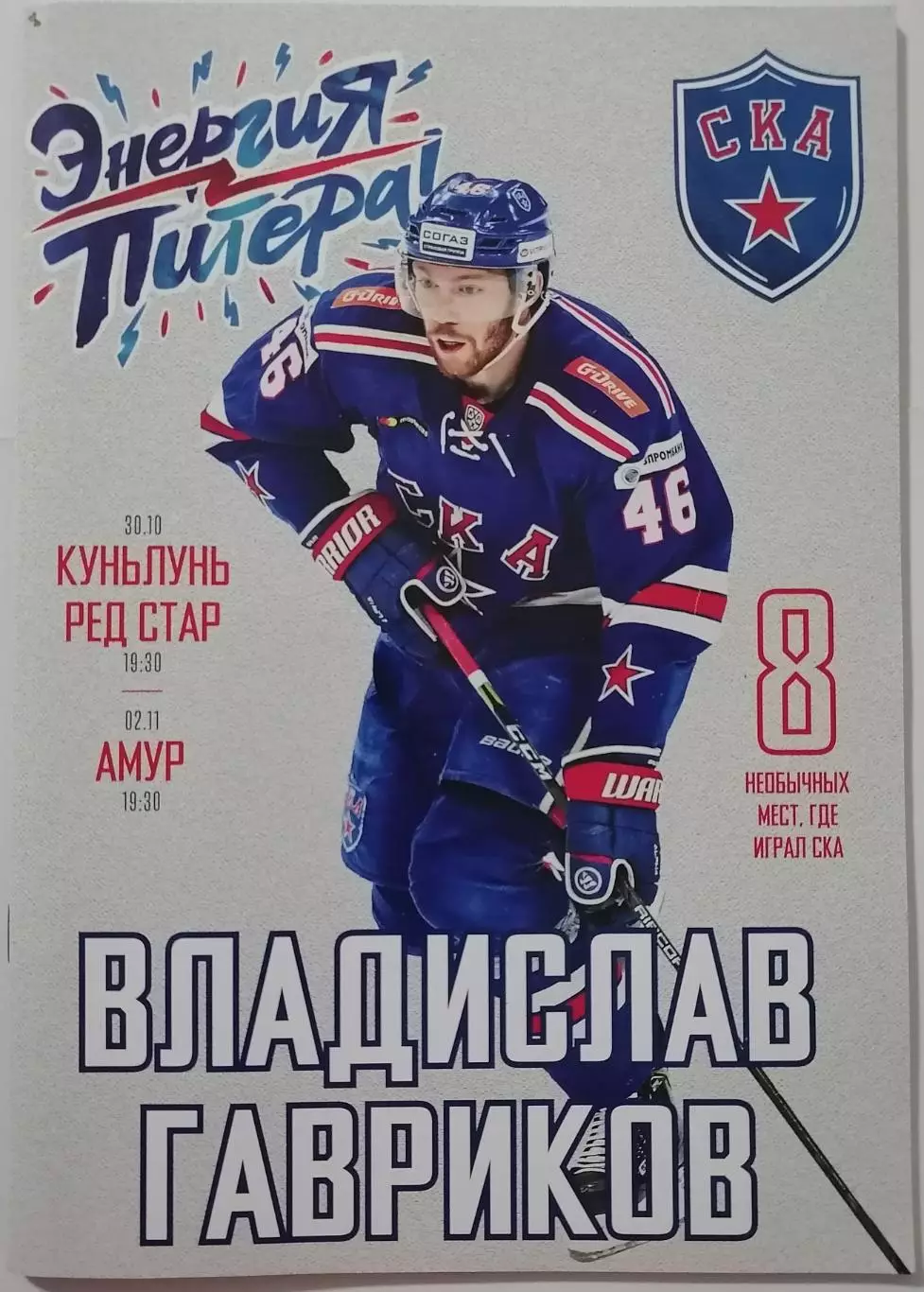 СКА САНКТ-ПЕТЕРБУРГ - ХК КУНЬЛУНЬ РЕД СТАРЗ АМУР ХАБАРОВСК 30.10. 2018 ХОККЕЙ