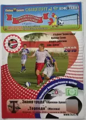 ЗНАМЯ ТРУДА Орехово-Зуево - ТОРПЕДО Москва 2010 оф. программа