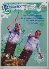 ДИНАМО Вологда - ТОРПЕДО-ЗиЛ Москва 2009 оф. программа
