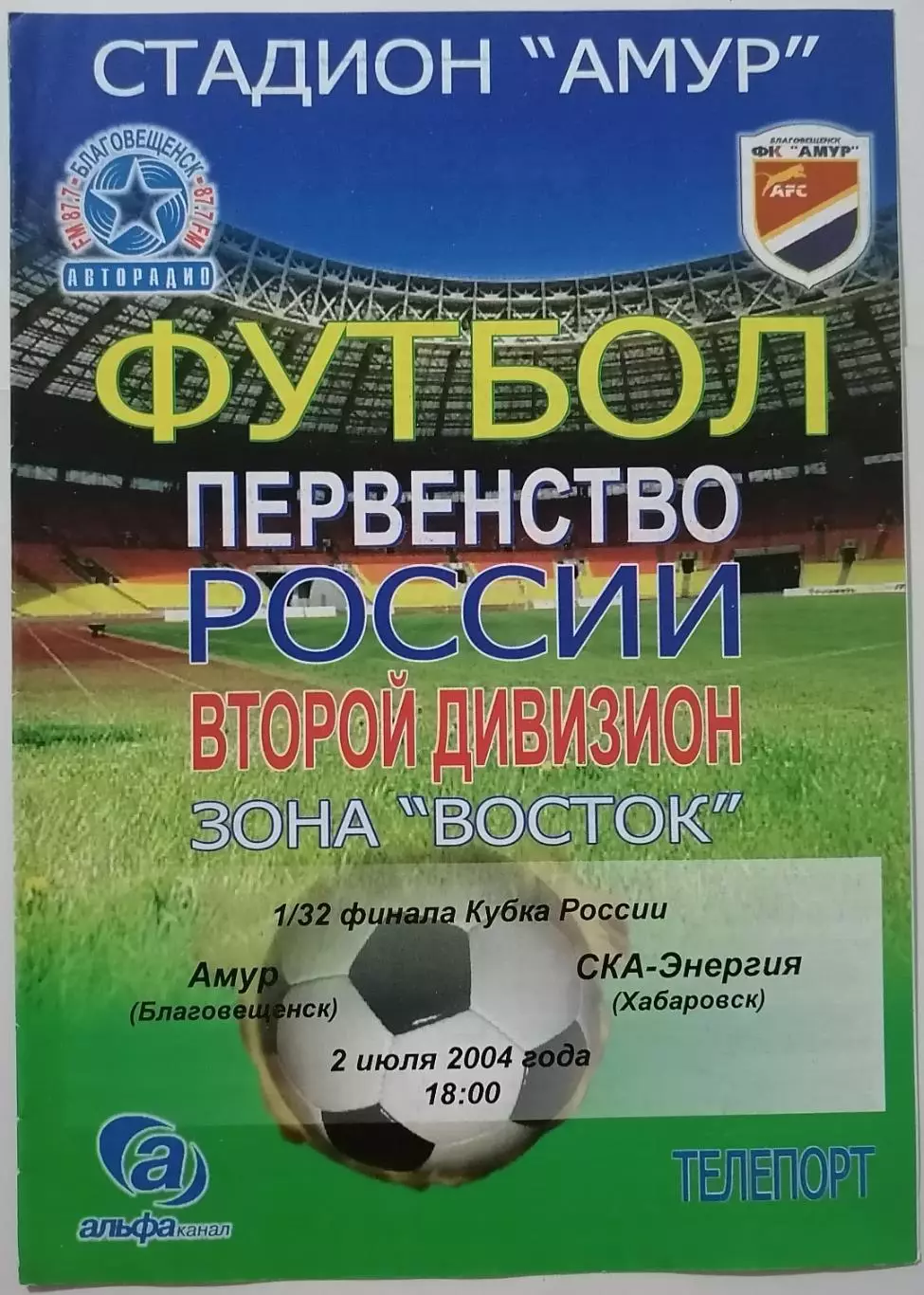 АМУР Благовещенск - СКА-ЭНЕРГИЯ Хабаровск 2004 оф. программа КУБОК