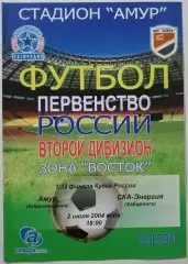 АМУР Благовещенск - СКА-ЭНЕРГИЯ Хабаровск 2004 оф. программа КУБОК