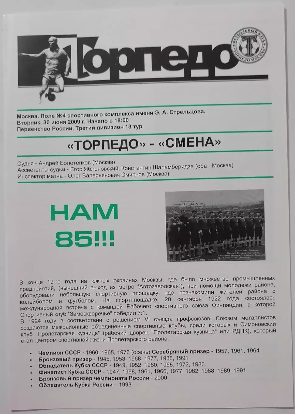 ТОРПЕДО Москва - СМЕНА Москва 2009 30.06. официальная программа