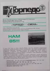 ТОРПЕДО Москва - СМЕНА Москва 2009 30.06. официальная программа