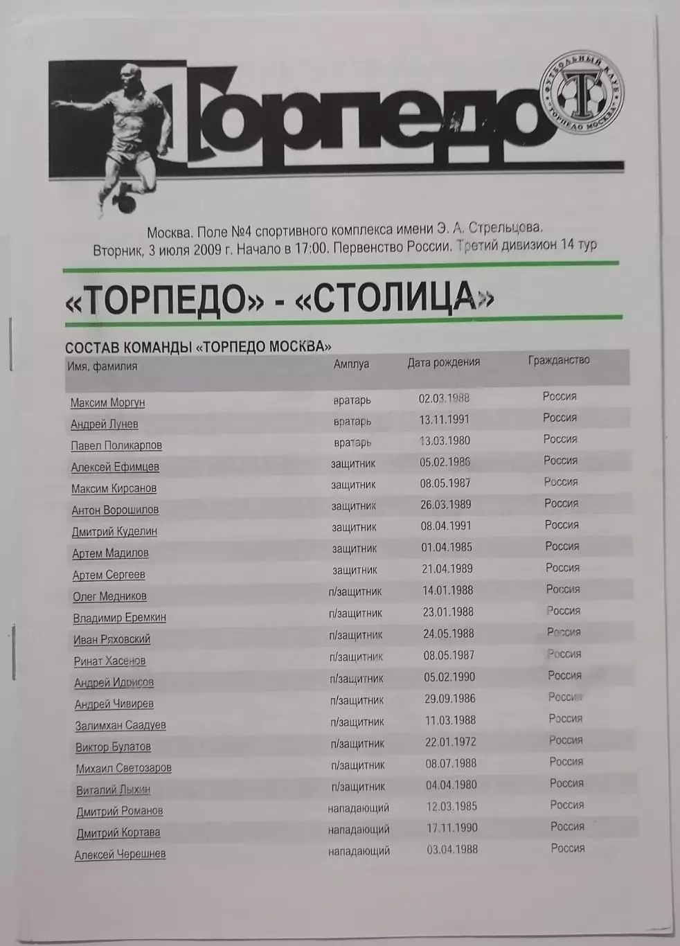 ТОРПЕДО Москва - СТОЛИЦА Москва 2009 03.07. официальная программа