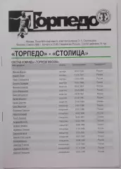 ТОРПЕДО Москва - СТОЛИЦА Москва 2009 03.07. официальная программа