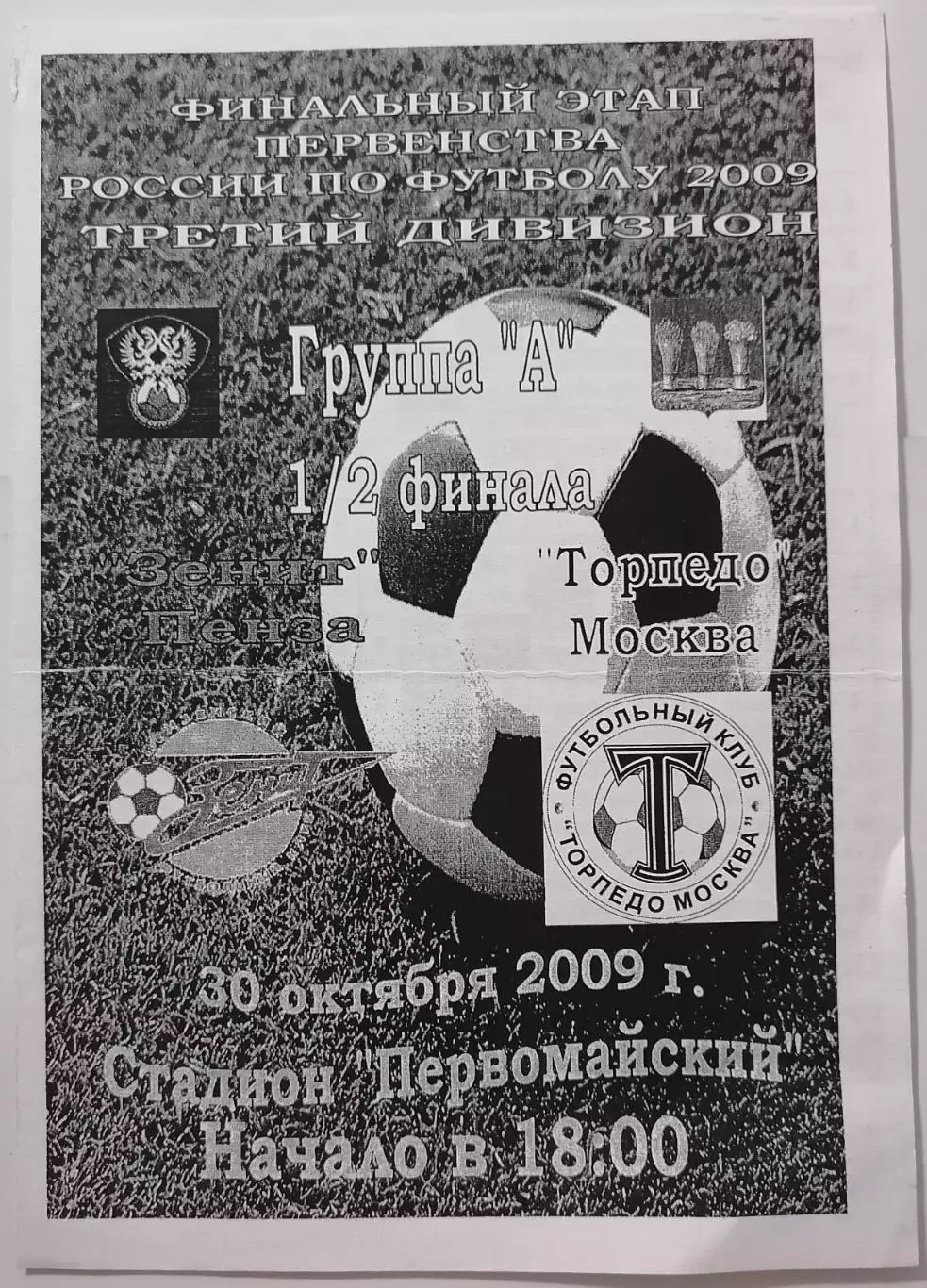 ЗЕНИТ ПЕНЗА - ТОРПЕДО Москва 2009 30.10. официальная программа