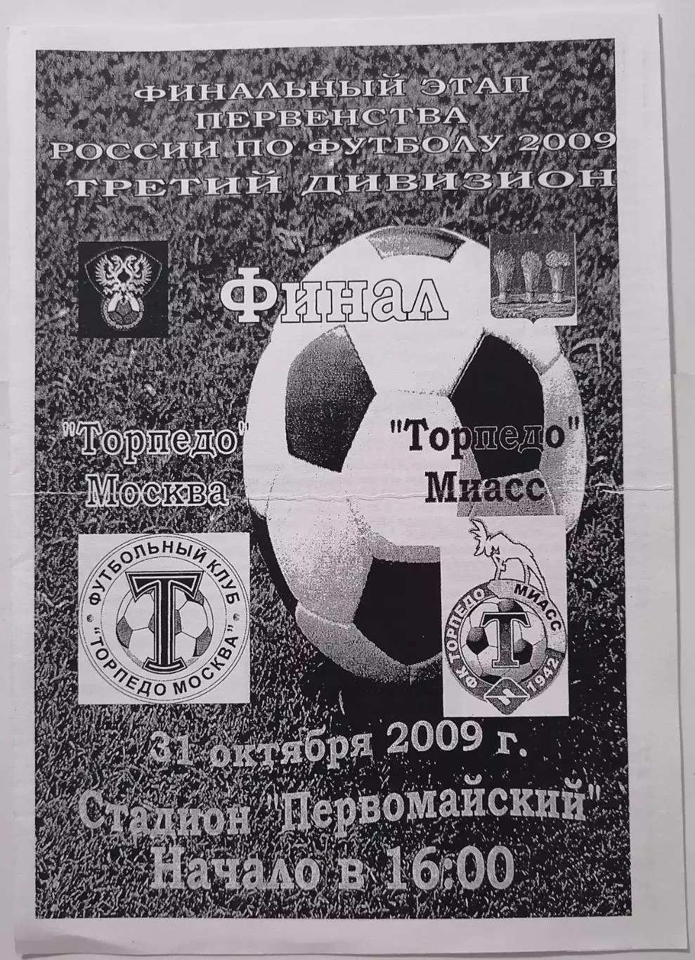 ТОРПЕДО Москва - ТОРПЕДО Миасс 2009 31.10. официальная программа