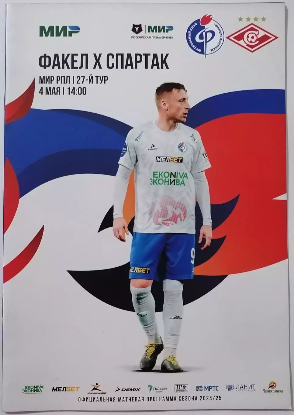 ФК ФАКЕЛ Воронеж - СПАРТАК Москва 2025 оф. программа