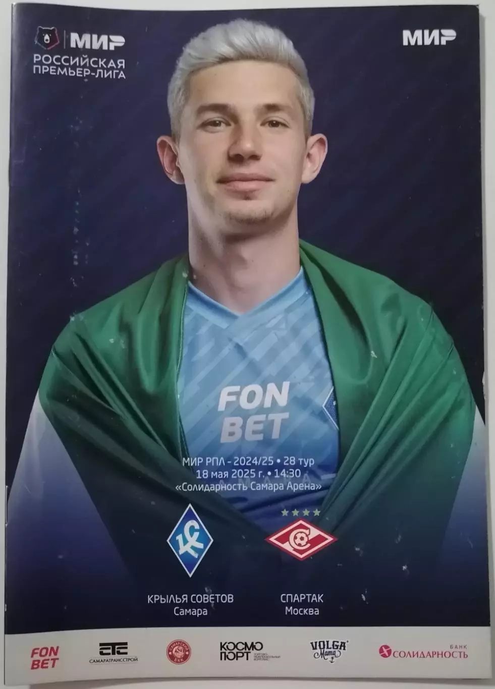 КРЫЛЬЯ СОВЕТОВ Самара - ФК СПАРТАК Москва 18.05. 2025 оф. программа