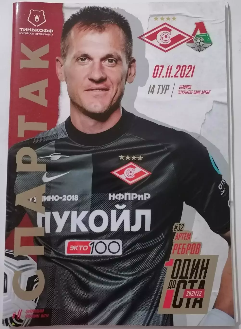 СПАРТАК Москва - ЛОКОМОТИВ Москва 2021 оф. программа 07.11. с постером