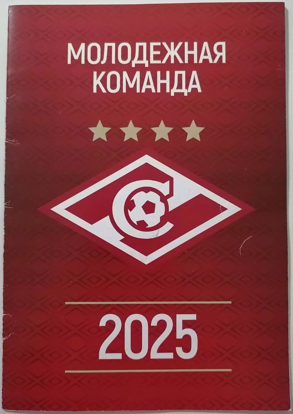 СПАРТАК МОСКВА МОЛОДЁЖНАЯ КОМАНДА 2025