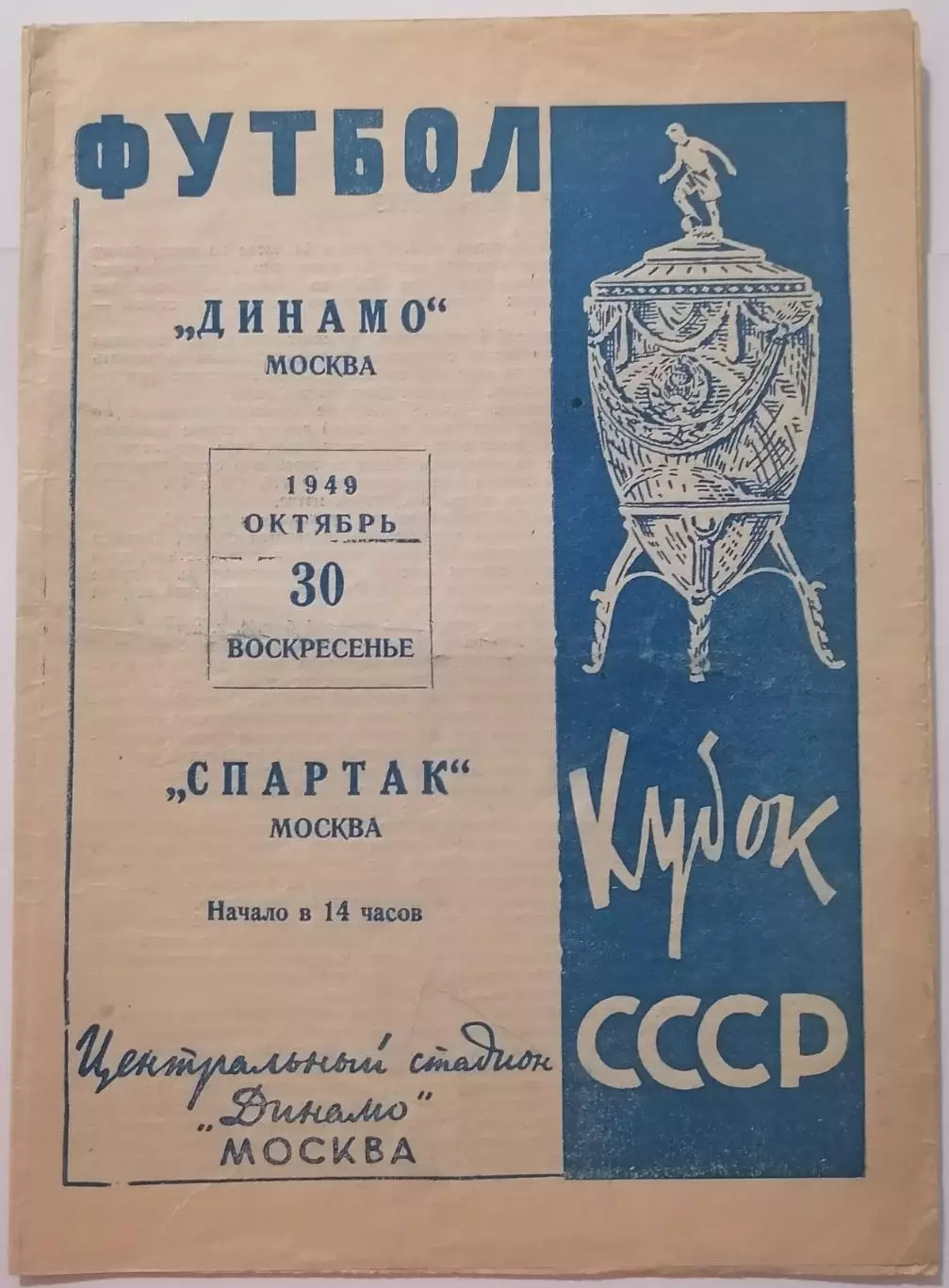 ДИНАМО МОСКВА - СПАРТАК МОСКВА - 1949 оф. программа КУБОК