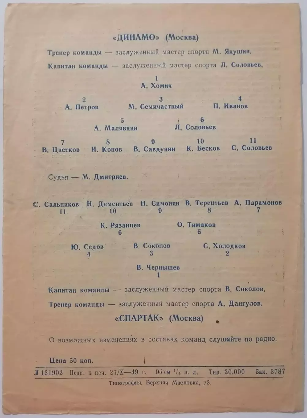 ДИНАМО МОСКВА - СПАРТАК МОСКВА - 1949 оф. программа КУБОК 1