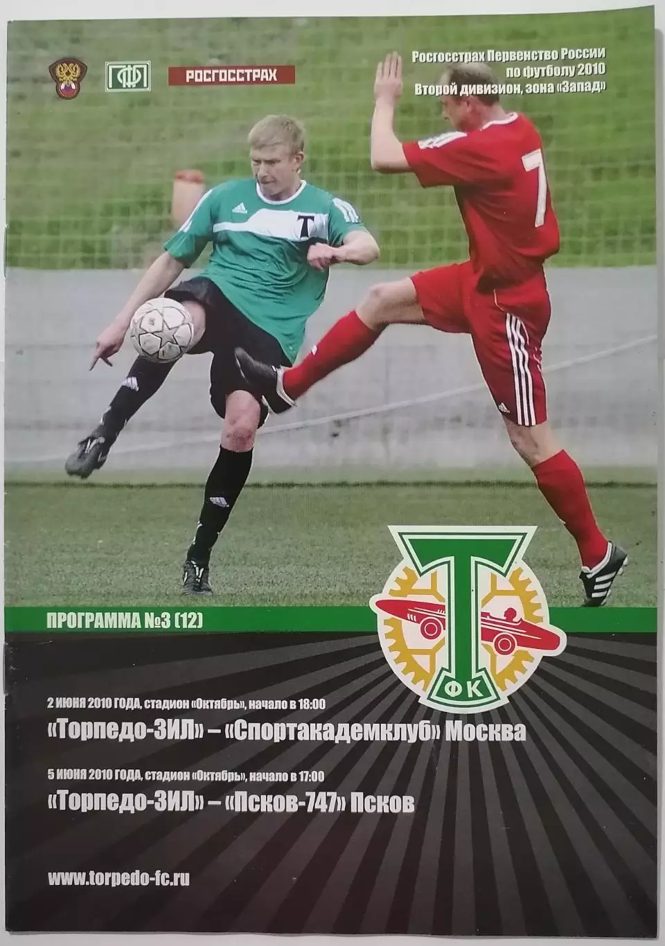 ТОРПЕДО-ЗИЛ Москва - СПОРТАКАДЕМКЛУБ Москва ПСКОВ-747 - 2010 оф. программа