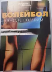 ВОЛЕЙБОЛ ВМЕСТЕ ПОБЕДИМ