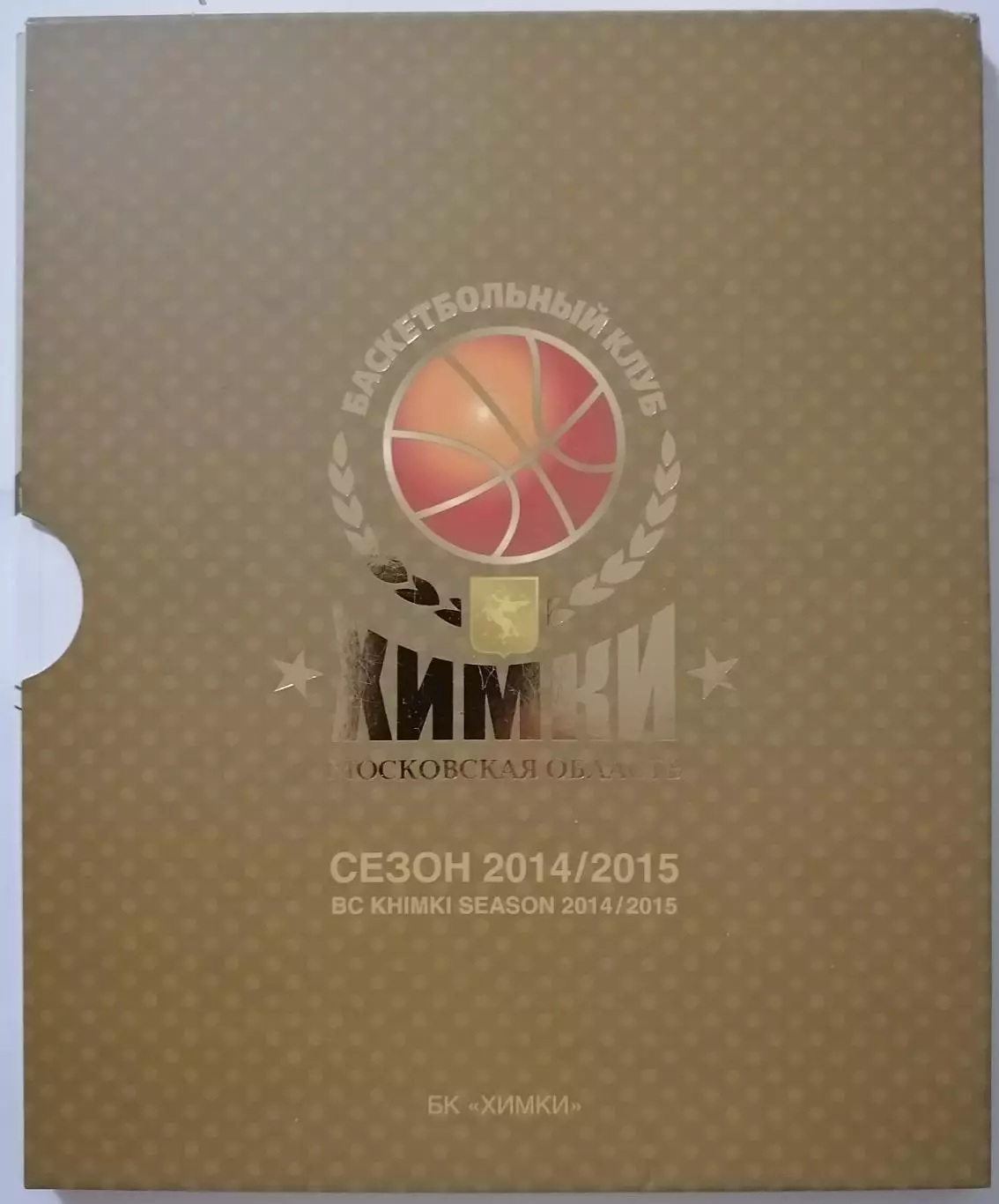 БАСКЕТБОЛ БК ХИМКИ СЕЗОН 2014/2015