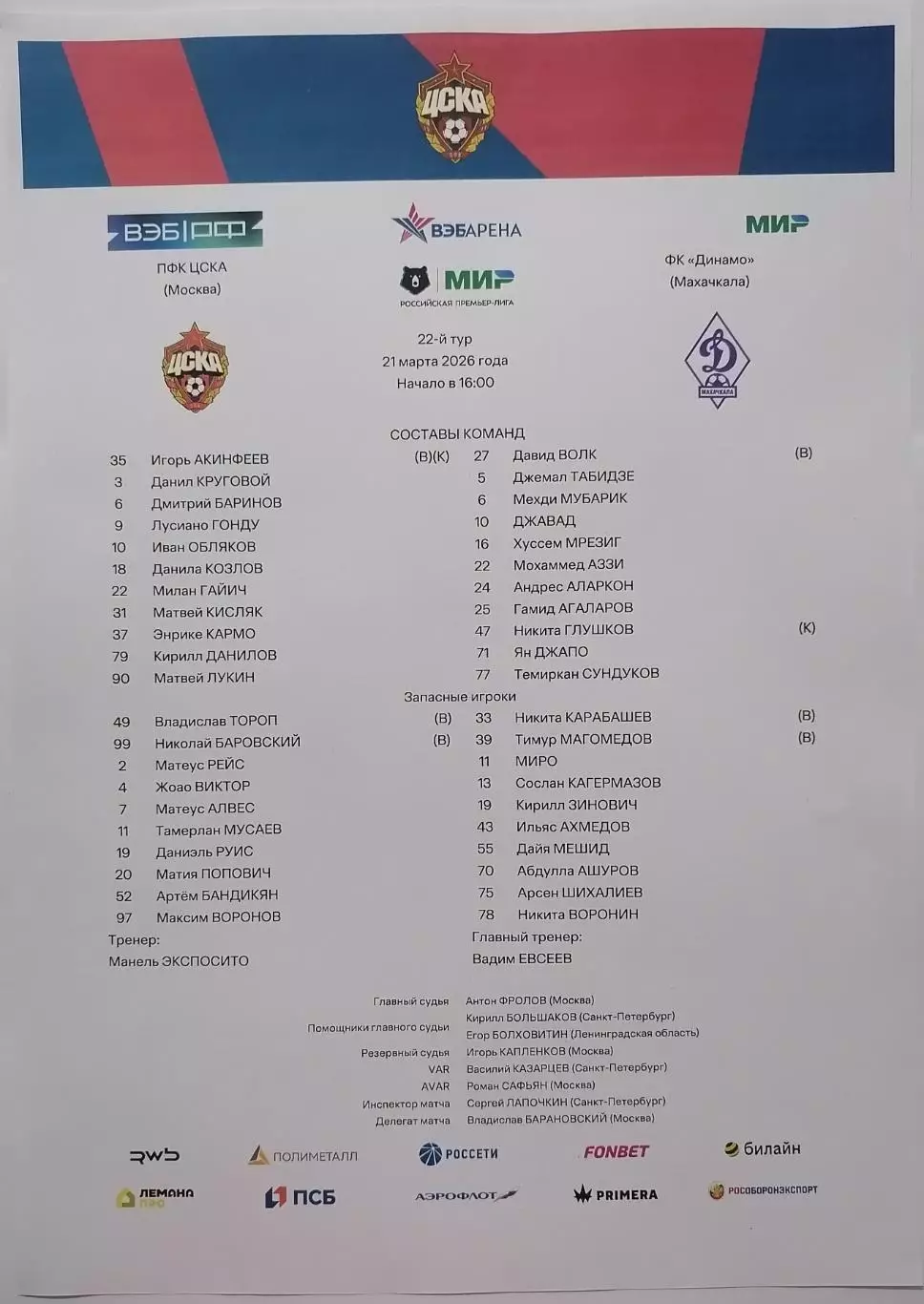 ЦСКА Москва - ФК ДИНАМО Махачкала 21.03.2026 оф. протокол