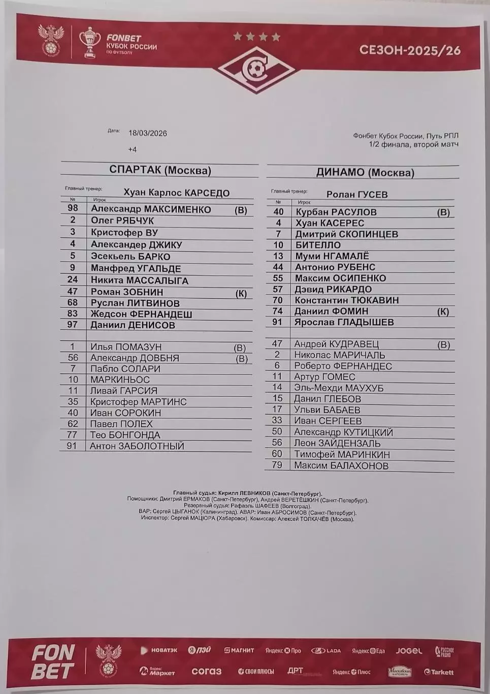СПАРТАК Москва - ФК ДИНАМО Москва 2026 оф. протокол КУБОК