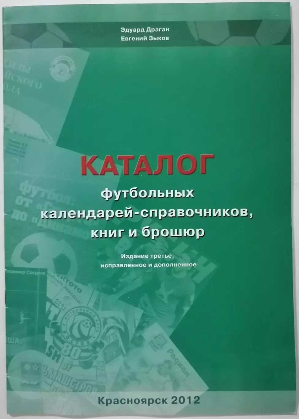 Каталог футбольных календарей-справочников , книг и брошюр 2012