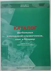 Каталог футбольных календарей-справочников , книг и брошюр 2012
