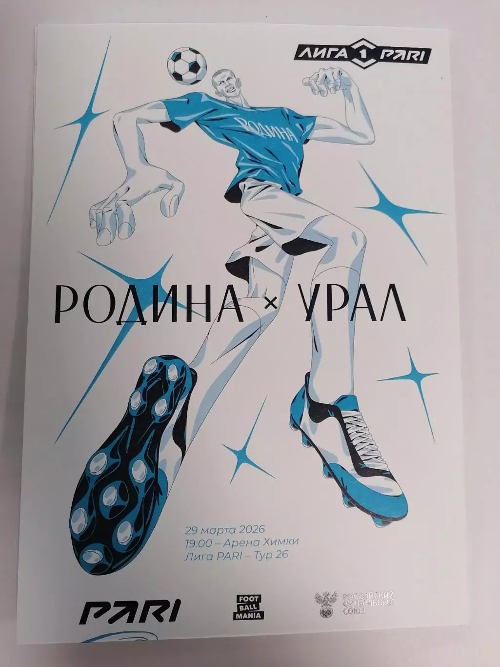 ФК РОДИНА Москва - ФК УРАЛ Екатеринбург 29.03. 2026 оф. программа