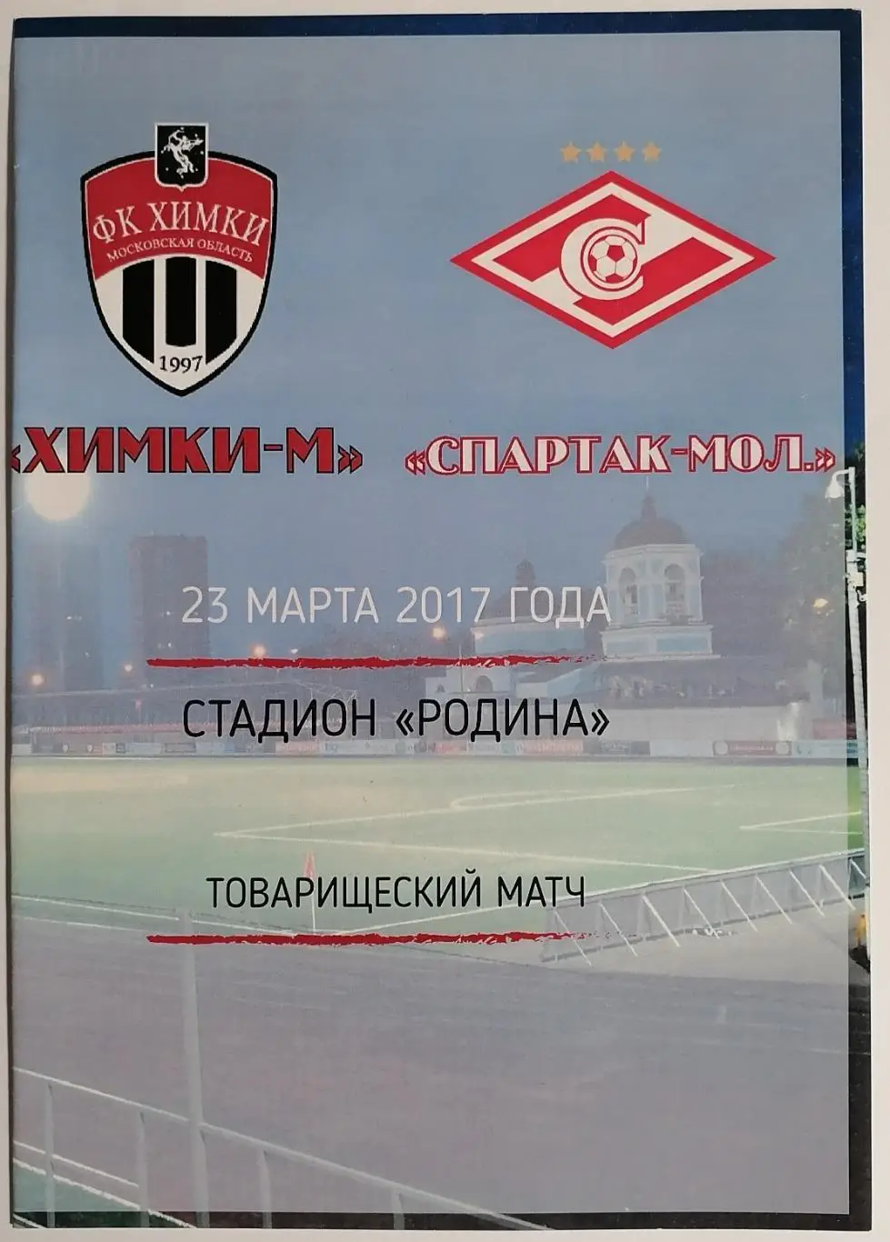ФК ХИМКИ-М - СПАРТАК Москва 2017 ДУБЛЬ оф. программа МОЛОДЁЖНЫЕ
