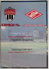 ФК ХИМКИ-М - СПАРТАК Москва 2017 ДУБЛЬ оф. программа МОЛОДЁЖНЫЕ