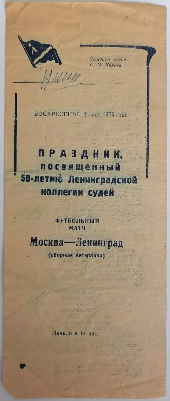 ВЕТЕРАНЫ Тов. матч 1959 ЛЕНИНГРАД Санкт-Петербург - МОСКВА оф. программа