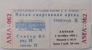 1983 ХОККЕЙ БИЛЕТ СПАРТАК МОСКВА - ХИМИК ВОСКРЕСЕНСК 04.10.