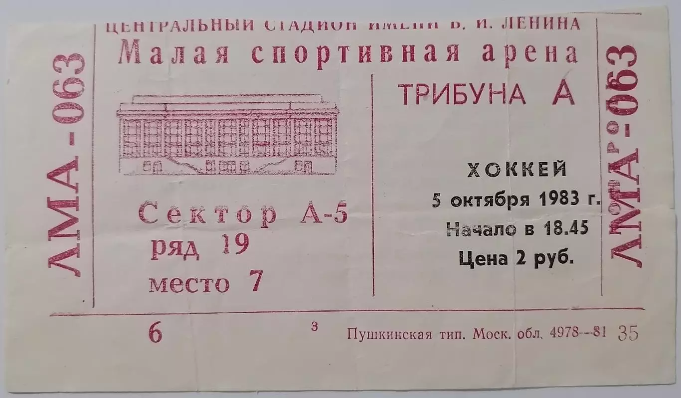 1983 ХОККЕЙ БИЛЕТ ДИНАМО МОСКВА - ТРАКТОР ЧЕЛЯБИНСК 05.10.