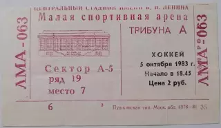 1983 ХОККЕЙ БИЛЕТ ДИНАМО МОСКВА - ТРАКТОР ЧЕЛЯБИНСК 05.10.