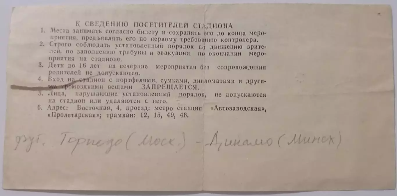ТОРПЕДО Москва - ДИНАМО Минск 1989 билет 1