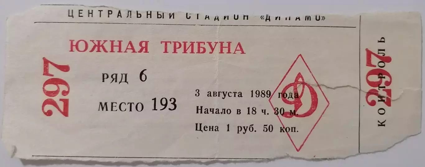 ДИНАМО Москва - ДИНАМО Тбилиси 1989 билет