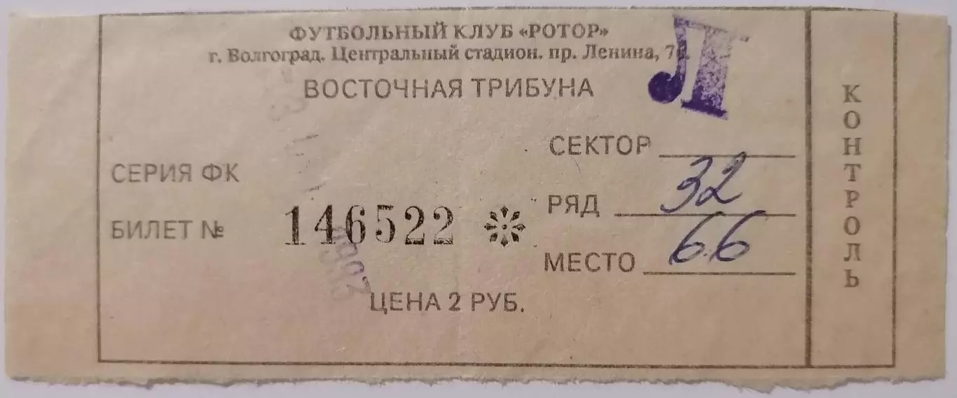 РОТОР Волгоград - СПАРТАК Москва - 1993 билет