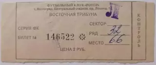 РОТОР Волгоград - СПАРТАК Москва - 1993 билет