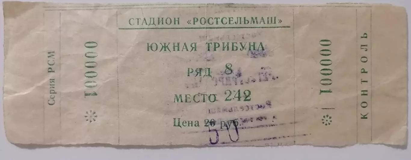 РОСТСЕЛЬМАШ Ростов-на-Дону - СПАРТАК Москва - 1993 билет