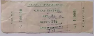 РОСТСЕЛЬМАШ Ростов-на-Дону - СПАРТАК Москва - 1993 билет