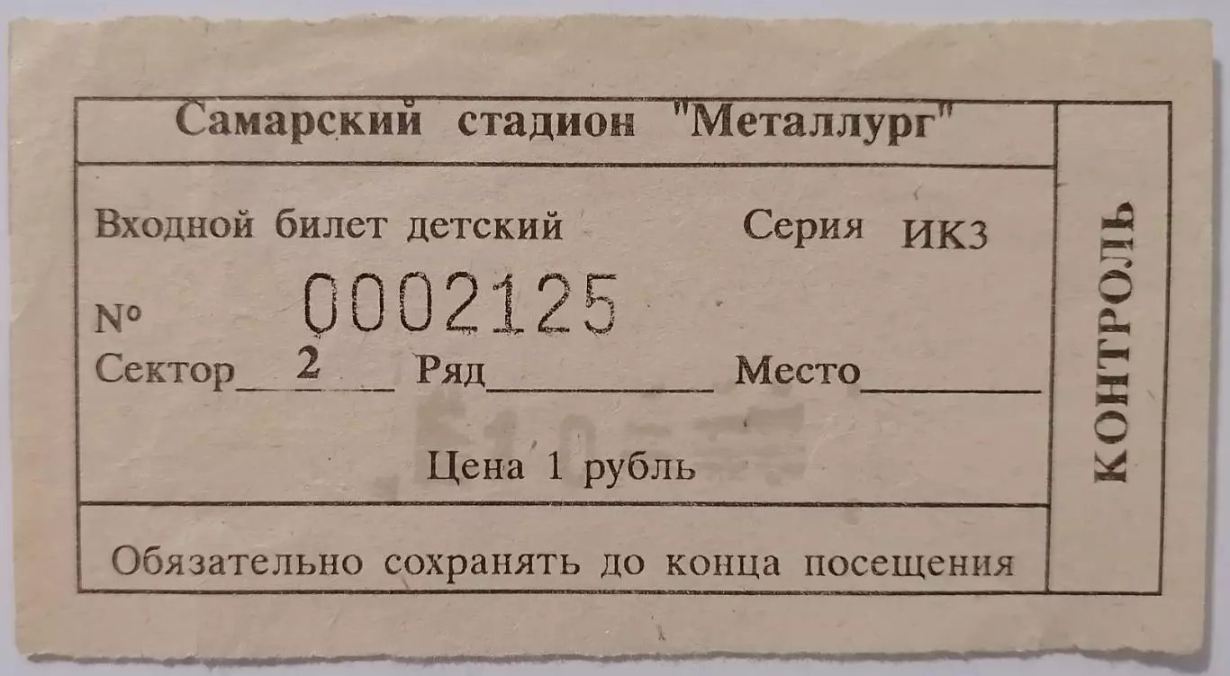 КРЫЛЬЯ СОВЕТОВ Самара - СПАРТАК Москва - 1993 билет