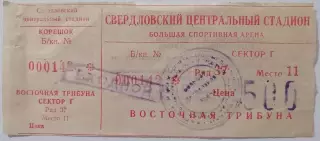 УРАЛМАШ Екатеринбург - СПАРТАК Москва - 1993 билет
