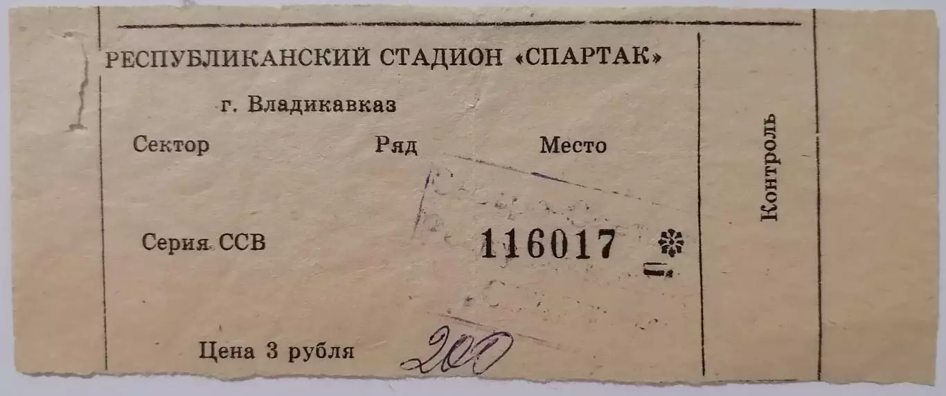 СПАРТАК Владикавказ - СПАРТАК Москва - 1993 билет