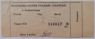 СПАРТАК Владикавказ - СПАРТАК Москва - 1993 билет